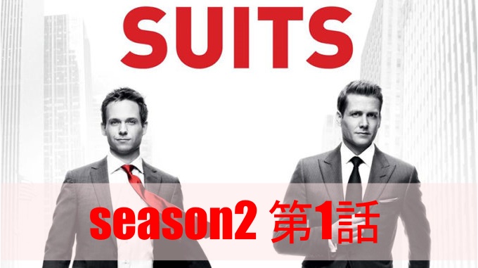 Suitsシーズン2第1話あらすじネタバレ マイクの弁護士無資格がバレた 海外ドラマ 映画の情報